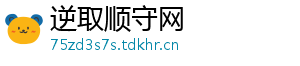 逆取顺守网